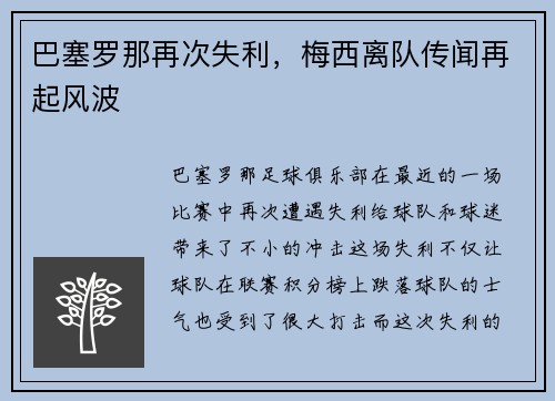 巴塞罗那再次失利，梅西离队传闻再起风波