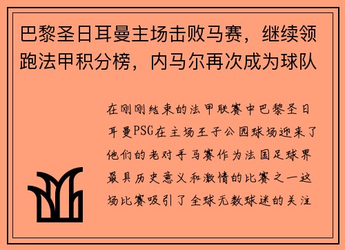 巴黎圣日耳曼主场击败马赛，继续领跑法甲积分榜，内马尔再次成为球队英雄