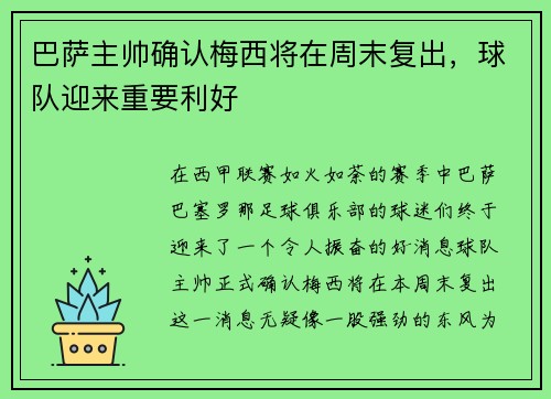巴萨主帅确认梅西将在周末复出，球队迎来重要利好