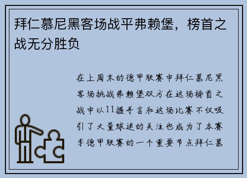 拜仁慕尼黑客场战平弗赖堡，榜首之战无分胜负