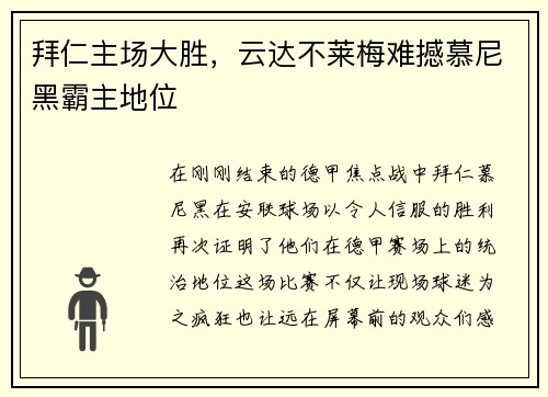 拜仁主场大胜，云达不莱梅难撼慕尼黑霸主地位