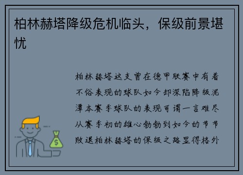 柏林赫塔降级危机临头，保级前景堪忧