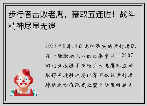 步行者击败老鹰，豪取五连胜！战斗精神尽显无遗