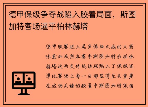 德甲保级争夺战陷入胶着局面，斯图加特客场逼平柏林赫塔
