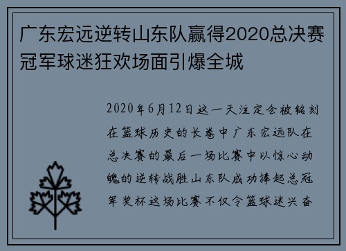 广东宏远逆转山东队赢得2020总决赛冠军球迷狂欢场面引爆全城