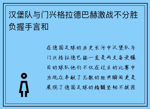 汉堡队与门兴格拉德巴赫激战不分胜负握手言和
