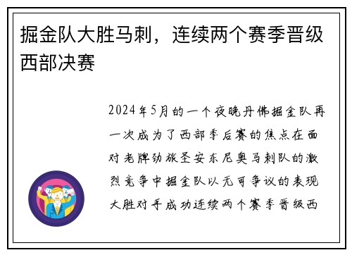 掘金队大胜马刺，连续两个赛季晋级西部决赛
