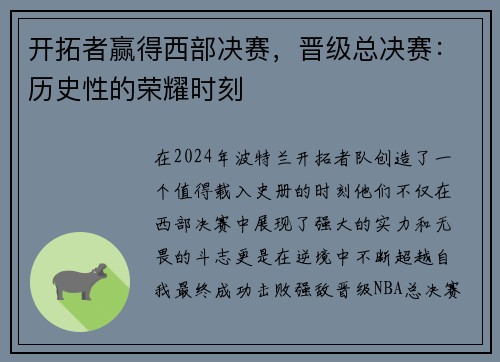 开拓者赢得西部决赛，晋级总决赛：历史性的荣耀时刻