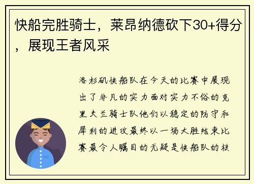 快船完胜骑士，莱昂纳德砍下30+得分，展现王者风采