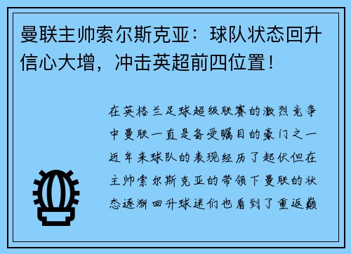 曼联主帅索尔斯克亚：球队状态回升信心大增，冲击英超前四位置！