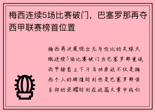 梅西连续5场比赛破门，巴塞罗那再夺西甲联赛榜首位置