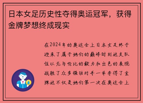 日本女足历史性夺得奥运冠军，获得金牌梦想终成现实