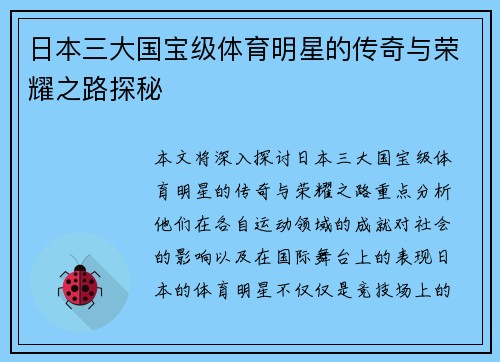日本三大国宝级体育明星的传奇与荣耀之路探秘