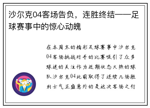 沙尔克04客场告负，连胜终结——足球赛事中的惊心动魄