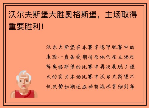 沃尔夫斯堡大胜奥格斯堡，主场取得重要胜利！
