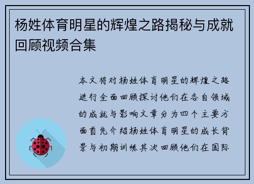 杨姓体育明星的辉煌之路揭秘与成就回顾视频合集