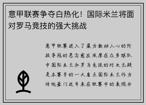 意甲联赛争夺白热化！国际米兰将面对罗马竞技的强大挑战