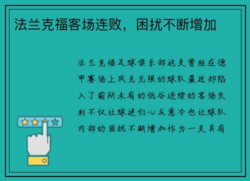 法兰克福客场连败，困扰不断增加