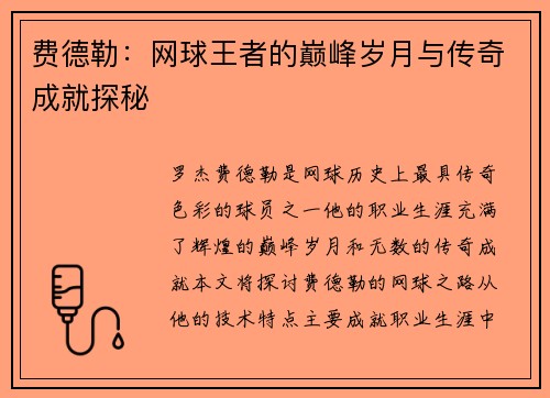 费德勒：网球王者的巅峰岁月与传奇成就探秘