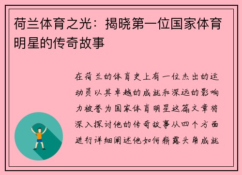 荷兰体育之光：揭晓第一位国家体育明星的传奇故事