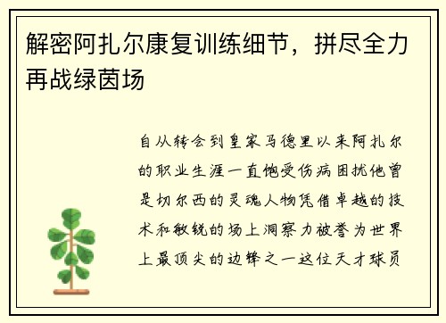 解密阿扎尔康复训练细节，拼尽全力再战绿茵场