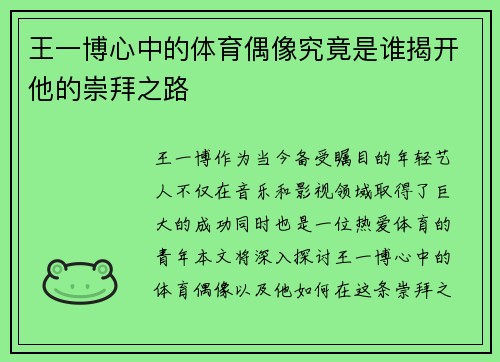 王一博心中的体育偶像究竟是谁揭开他的崇拜之路