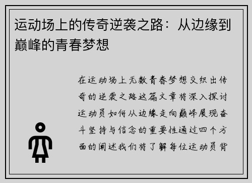 运动场上的传奇逆袭之路：从边缘到巅峰的青春梦想