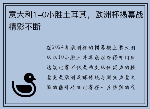 意大利1-0小胜土耳其，欧洲杯揭幕战精彩不断