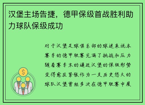 汉堡主场告捷，德甲保级首战胜利助力球队保级成功