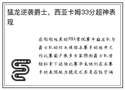 猛龙逆袭爵士，西亚卡姆33分超神表现
