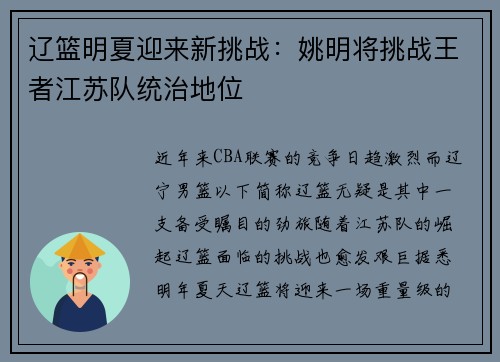 辽篮明夏迎来新挑战：姚明将挑战王者江苏队统治地位