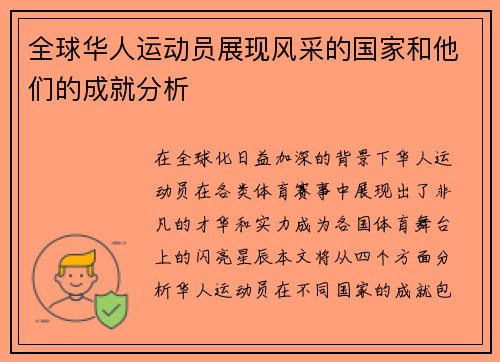 全球华人运动员展现风采的国家和他们的成就分析