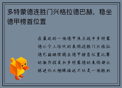 多特蒙德连胜门兴格拉德巴赫，稳坐德甲榜首位置