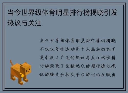 当今世界级体育明星排行榜揭晓引发热议与关注