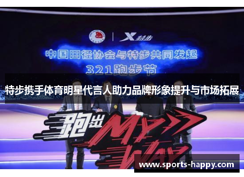 特步携手体育明星代言人助力品牌形象提升与市场拓展