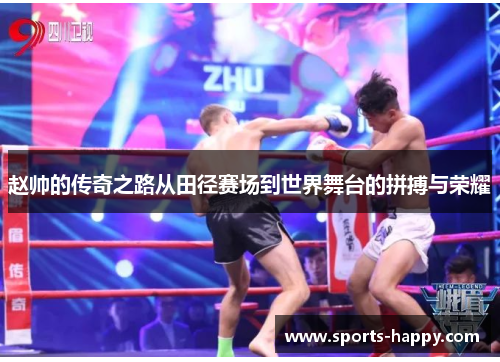 赵帅的传奇之路从田径赛场到世界舞台的拼搏与荣耀