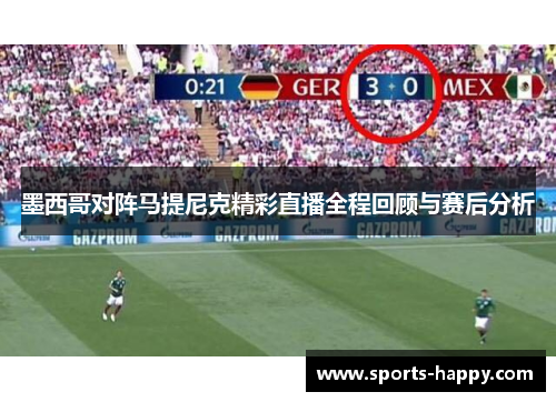 墨西哥对阵马提尼克精彩直播全程回顾与赛后分析