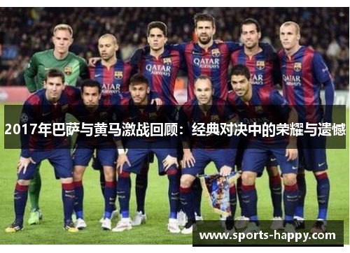 2017年巴萨与黄马激战回顾：经典对决中的荣耀与遗憾