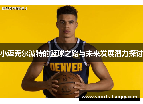 小迈克尔波特的篮球之路与未来发展潜力探讨