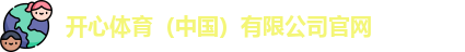 开心体育平台